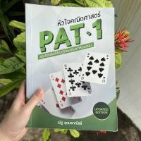 ราคา หัวใจคณิตศาสตร์ PAT 1 : Essential Math For Pat 1 ณัฐ อุดมพาณิชย์ (8193621312)