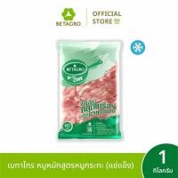 ราคา เบทาโกร หมูหมักสูตรหมูกระทะ 1 กิโลกรัม (แช่แข็ง) (42479649498)