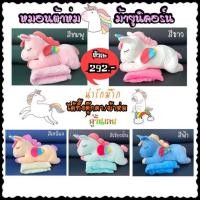 ราคา ตุ๊กตาหมอนผ้าห่มยูนิคอร์น (6010048160)