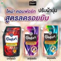 ราคา คอมฟอร์ท น้ำยาปรับผ้านุ่ม (สูตรลดรอยยับ) สีฟ้า /สีม่วง / ลักชัวรี่ เพอร์ฟูม ขนาด 490 - 540 มล. Comfort (11412957625)