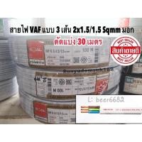 ราคา สายไฟ VAF - GRD แบบ 3 เส้น 2x1.5/1.5 ✅ ตัดแบ่ง 30 เมตร ✂️ ยี่ห้อ Goal มอก. ใหม่ ทองแดงเต็ม (10408268415)
