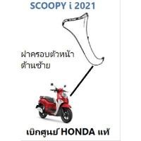 ราคา ฝาครอบหน้าด้านซ้าย Scoopy i 2021บังลม Scoopy i ด้านซ้าย 2021 เฟรมสี Scoopy i 2021 (15354947041)