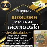 ราคา ซิมเน็ตAIS 20Mbps 15Mbps และ 10Mbps ไม่อั้น ลดสปีด มีให้เลือก 4 แบบ สามารถเลือกเบอร์ได้ (9895583571)