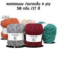 ราคา ไหมพรม คอตตอนนม milk cotton yarn 4 ply 6 ply ไหมนุ่ม ไหมถักเสื้อ ไหมถักหมวก ไหมถักผ้าพันคอ ไหมถักผ้าคลุมไหล่ (21083830526)