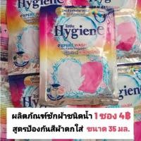 ราคา น้ำยาซักผ้าไฮยีน x1 ชนิดซอง สูตรป้องกันสีผ้าตกใส่ ขนาด 35 มล. (42251373939)