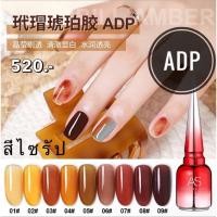 ราคา สีเจล สีไซรัป ADP ขวดแดง ฝาแหลม set (17263505018)