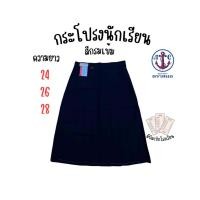 ราคา กระโปรงนักเรียนหญิง ตราสมอ สีกรมเข้ม ม.ต้น/ม.ปลาย ผ้าโทเร (SM) (40172528638)