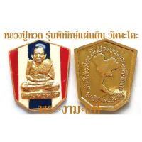 ราคา หลวงปู่ทวด รุ่น พิทักษ์แผ่นดิน เหรียญกะไหล่ทองลงยาลายธงชาติ วัดพะโคะ ปี 2548 *รับประกันพระแท้* โดย พระงามแท้ (3401489868)