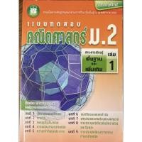 ราคา หนังสือโจทย์แบบทดสอบคณิตศาสตร์ พื้นฐาน และ เพิ่มเติม ม.2 เล่ม1,2 (9550947982)