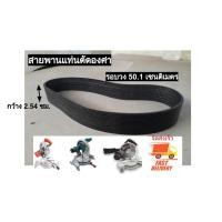 ราคา สายพานแท่นตัดองศา10 นิ้ว(สีดำ) สายพานเครื่องตัดองศา สายพานเครื่องเลื่อยองศา (22478654804)