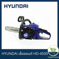 ราคา HYUNDAI เลื่อยยนต์ HD-4500 ทนทาน งานหนัก (11795211408)