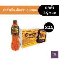 ราคา (ยกลัง) ชาดำเย็น อัมพวา 400 มล. ยกลัง x 24 ขวด หอมสดชื่น (40681077735)