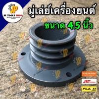 ราคา มู่เล่ย์ เครื่องยนต์ ขนาด 4 1/2 นิ้ว คูโบต้า ยันม่าร์ PPK หน้าแปลนใหญ่ มู่เล่ย์หน้าแปลนเครื่อง (3860744178)