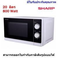 ราคา SHARP เตาอบไมโครเวฟ 20 ลิตร 800W รุ่น R-200W (16772003092)