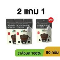ราคา OTOP เพียวเกรน งาดำคั่วบด 100% ขนาด 80 กรัม (53250315343)