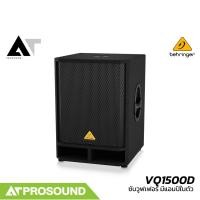 ราคา Behringer VQ1500D ลำโพงซับวูฟเฟอร์ 15 นิ้ว ความดัง 122 dB แอมป์ในตัว คลาส D 500 วัตต์ AT Prosound (27272621462)
