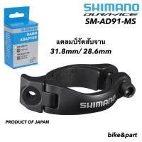 ราคา แคลมป์รัดสับจาน SHIMANO SM-AD91 (2329868881)