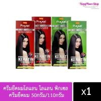 ราคา พร้อมส่ง ครีมยืดผมโลแลน ของใหม่ โลแลน พิกเซล ครีมยืดผม 50กรัม/110กรัม (29680272444)