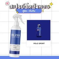 ราคา สเปรย์ฉีดผ้าหอม กลิ่นน้ำหอมผู้ชาย POLO SPORT- BLISS - 250 ml. - สเปรย์ปรับอากาศ ดับกลิ่นอับ น้ำหอมฉีดผ้า (8833011149)