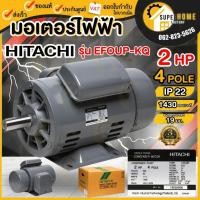 ราคา แท้ ส่งด่วน HITACHI มอเตอร์ไฟฟ้า 2 HP 2 สาย 220V รุ่น EFOUP-KQ มอเตอร์ 2hp 2แรงม้า ฮิตาชิ IP22 คาปาซิเตอร์สตาร์ท (4170771098)