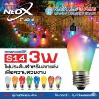 ราคา หลอดไฟ NEOX LED S14 3W ขั้ว E27 ไฟปิงปองประดับตกแต่ง สว่างจัด ทนทาน มีสี RGB/ขาว/วอร์ม/แดง/เขียว/น้ำเงิน/เหลือง/ใส (20178723198)
