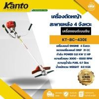 ราคา เครื่องตัดหญ้า KANTO รุ่น KT-BC-GS31 สะพายหลัง 4 จังหวะ (Brush Cutter) (26882864249)