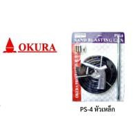 ราคา ปืนพ่นทราย SAND BLASTING SPRAY GUN ยี่ห้อOKURA รุ่นPS-4 (40500412811)