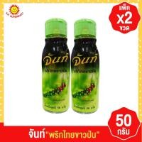 ราคา จันท์ พริกไทยขาวป่น 50กรัมxแพ็ค2ขวด (18670972184)