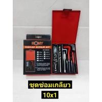 ราคา KONY ชุดซ่อมเกลียว รีคอยล์(เกลียวละเอียด) M10 มีเกลียว 3 ขนาดให้เลือก M10x1.0, M10x1.25,หรือ M10x1.5 (สามารถกดเลือกได้ที (9379283362)