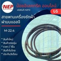 ราคา N372 สายพานเครื่องซักผ้าฝาบนแอลจีLG รุ่น WF-T7822TD WF-T9056TD WF-T1051TD M-22.4 WF-T9551TD WF-T7522TD (แพ็ค1ชิ้น) (41108929278)