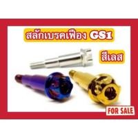 ราคา (สีเลส ไม่ใช่สีแบบภาพ) น็อตสลักเบรคเฟือง GS1 Click125i (2017) (24832708957)