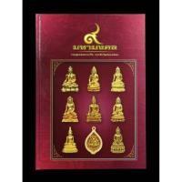 ราคา หนังสือ ๙ มหามงคล รวมสุดยอดพระกริ่ง พระชัยวัฒน์ยอดนิยม ของใหม่ หายาก หนังสือพระ 9 มหามงคล พระเครื่อง พระเหรียญ (49407326342)