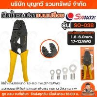ราคา SUNMOON คีมย้ำหางปลาแบนเปลือย SO-30B หางปลาแบนเปลือย หางปลา รองรับหางปลาตั้งแต่ขนาด 1.5 ถึง 6.0 mm แข็งแรงทนทาน (49405397137)