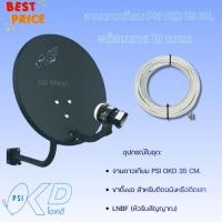 ราคา จานดาวเทียม PSI OKD 35 cm.ยึดผนัง+พร้อมสาย 10 เมตร (17859486254)