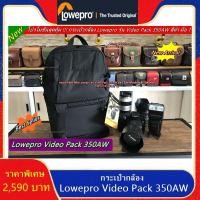 ราคา กระเป๋ากล้องสะพายหลัง กระเป๋ากล้องแบบเป้ Lowepro Video Pack 350AW สีดำ มือ 1 ใส่ขาตั้งกล้อง 17 นิ้วได้ เลนส์ 3-5 ตัว (22053114692)