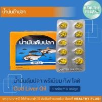 ราคา !น้ํามันตับปลา พรีเวนทีฟ ไลฟ์ Cod Liver Oil High Source Of Omega-3 Vitamin E ( 1 กล่อง บรรจุ 10 แผง ) (54158214858)