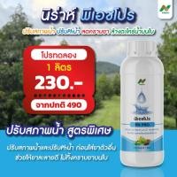 ราคา [1ขวด] พีเอชโปร ปรับสภาพน้ำ - นิร่าห์ Nirah PH Pro ผสมยาเข้ากันได้ดี ยาไม่ตกตะกอน เพิ่มประสิทธิภาพของยา ล้างคราบบนลูก (44279467036)