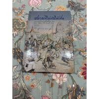 ราคา สยามที่ไม่ทันได้เห็น โดย ไกรฤกษ์ นานา (26231884251)