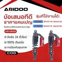 ราคา โช๊คหลังเวฟ โช๊คหลังแต่ง 310/330mm เวฟ110i / เวฟ125 / ดรีมซุปเปอร์คัพ / เวฟ100 / เวฟ110 สปริงแดงกระปุกบรอนซ์ โช๊คหลัง (29390602305)