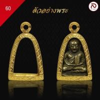 ราคา ล้านพระ | กรอบพระรูปหล่อองต์ลอย (KJ355) (สูง 2.4 x กว้าง 1.6 x หนา 1.2) ทำผิวทองแท้ด้วยเทคโนโลยี PVD ไม่ลอก ไม่ดำ ใช้ได้ (22389703982)