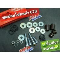 ราคา บู๊ชโช้คหน้า ชุดซ่อมขาไก่ HONDA C50 C65 C70 C700 C900 CUSTOM OOH 2668C050C (11637741344)