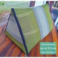 ราคา ปลอกหมอนสามเหลี่ยม 10 ช่อง ขนาด 50 * 32 * 32 มีซิปปิดข้าง (57656327016)