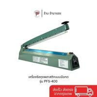 ราคา Impulse Sealer เครื่องซีลถุงพลาสติกแบบมือกด รุ่น PFS-400 (27442235229)