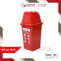 ราคา ถังขยะ 40 ลิตร สกรีนขยะติดเชื้อ (10138534500)