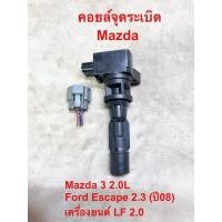 ราคา คอยล์จุดระเบิด MAZDA 3 2.0 , FORD ESCAPE 2.3 , MAZDA TRIBUTE 2.3 , เครื่อง LF (28503078894)