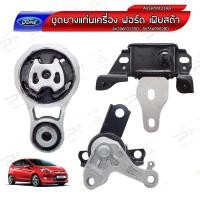 ราคา ยางแท่นเครื่อง ฟอร์ดเฟสต้า,Ford Fiesta 1.4,1.5,1.6 1ชุดจำนวน3 ตัว (สำหรับรุ่นเกียร์ออโต้)ใหม่เทียบคุณภาพดี (13728864158)