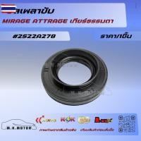 ราคา ซีลเพลาขัprice/1ชิ้น MIRAGE ATTRAGE เกียร์ธรรมดา2522A278--priceดี ริการเด่น เน้นส่งไว-- (40623363151)