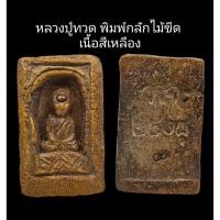 ราคา C104​ ​ หลวงปู่ทวด​ พิมพ์กลักไม้ขีด เนื้อสีเหลือง หลังสีเหลือง ว.จ ๒๔๐๘ ฝังเม็ดแร่ทอง เม็ดพระธาตุ​ ขนาด 3.0x4.5 cm (29557802986)