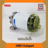 ราคา กรองดักน้ำ ฮีโน่ เมก้า ทั้งลูก HINO MEGA กรองดักน้ำ hino mega รถบรรทุก รถพ่วง รถ10ล้อ รถ6ล้อ (4571761755)
