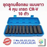 ราคา ชุดลูกบล็อกยาว 4 หุน (1/2") รมดำ 10 ชิ้น Smart เกรด CRV ลูกบล็อกลม ลูกบล็อกยาว ลูกบล็อคยาว ลูกบล็อก (9596032264)